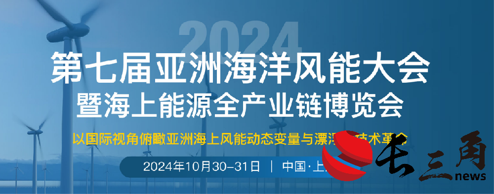 媒体管家|重磅来袭｜第七届亚洲海洋风能大会将于10月30-31日在上海召开