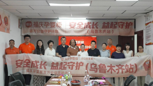 福庆孕婴板百万公益守护计划（乌鲁木齐站）圆满落幕，共筑儿童安全成长防线