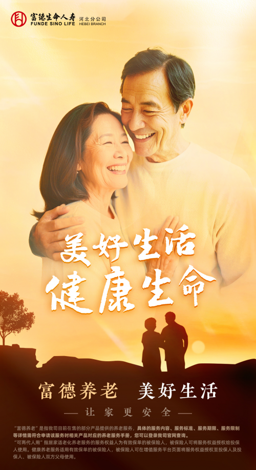 富德生命人寿河北分公司:守护居家养老心愿,共筑美好养老生活