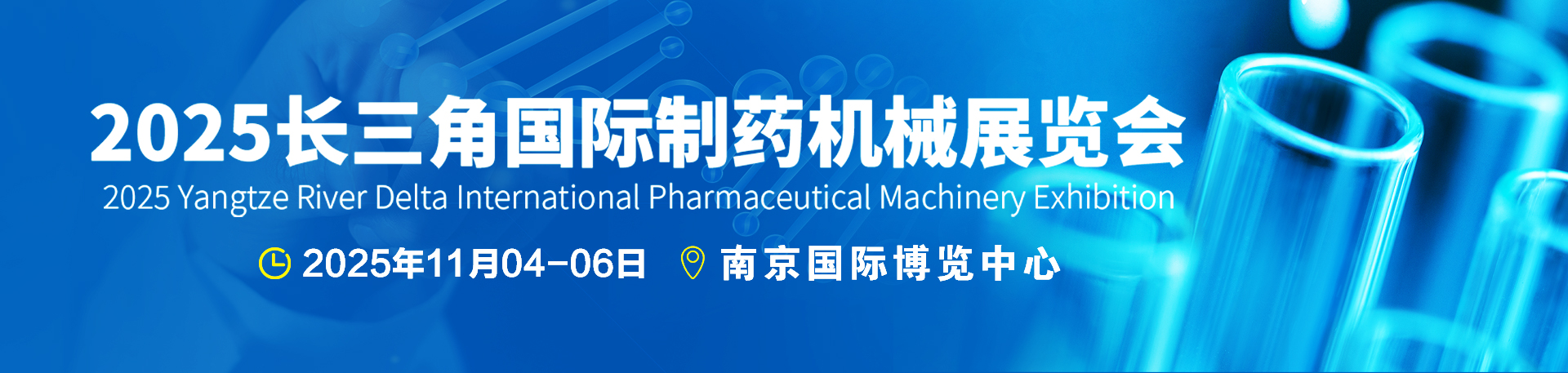 南京药机展|2025长三角国际制药机械展览会|制药设备展