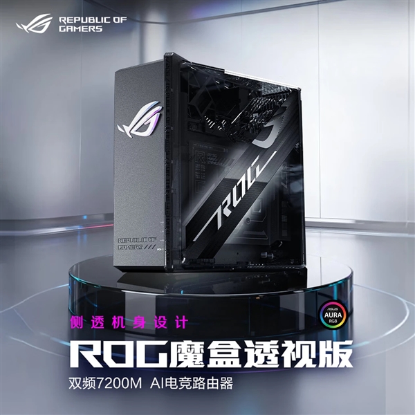 ROG魔盒透视版AI电竞路由器正式发售 侧透美学设计吸睛