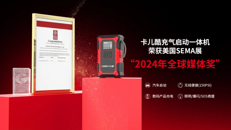 卡儿酷荣获2024 SEMA 全球媒体奖！