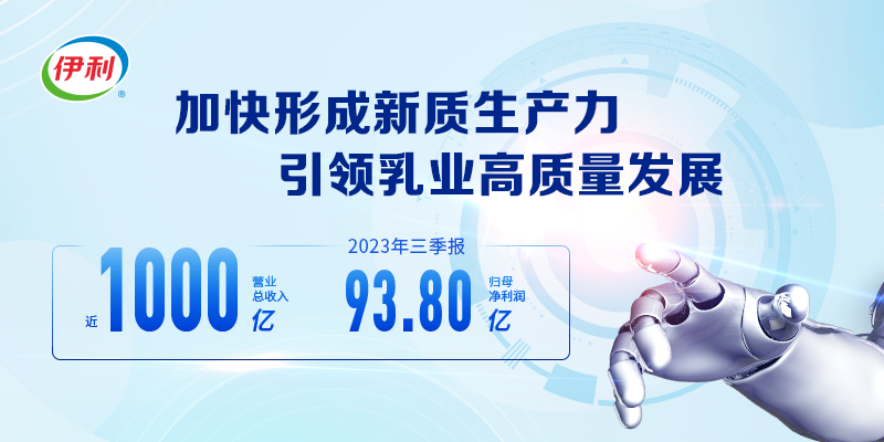 创新提速液奶Q3逆袭走强 伊利三季报营收近千亿
