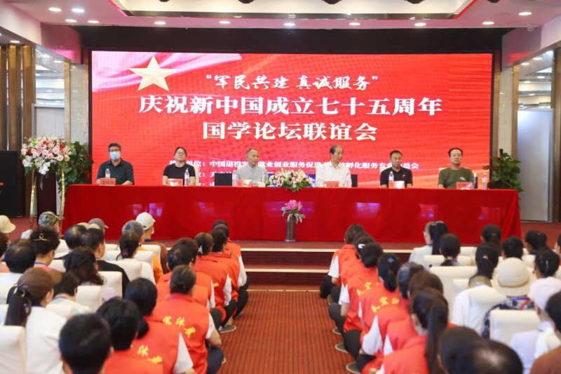 “军民共建 真诚服务”  庆祝新中国成立七十五周年国学论坛联谊会在廊坊隆重举行