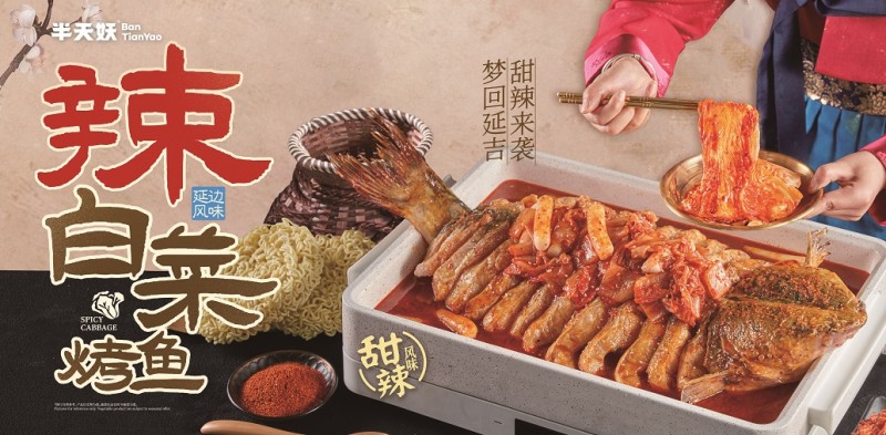 半天妖烤鱼联手抖音打造新玩法，辣白菜搭档引爆美食热潮~