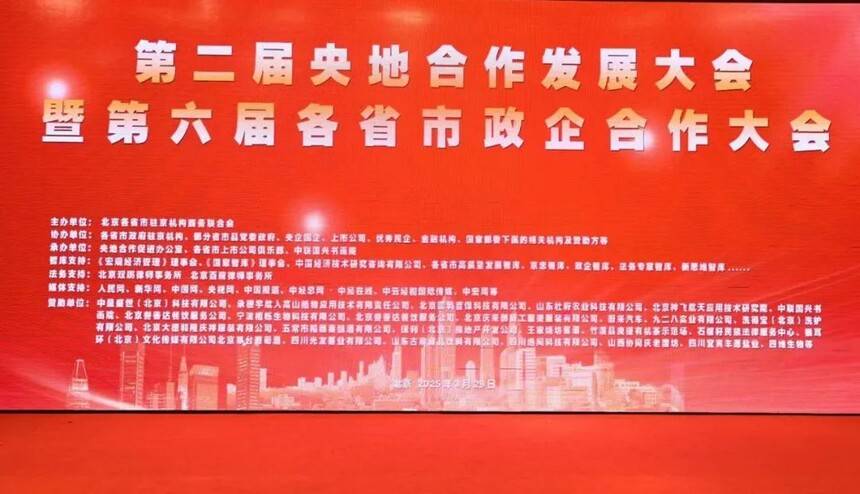 第二届央地合作发展大会在京举行 书画艺术赋能政企融合新篇章