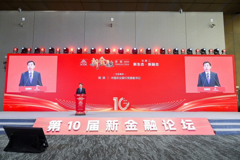 第十届新金融论坛发布《国有银行培育中国特色金融文化的实践与思考》智库报告