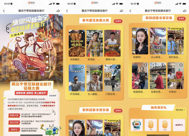 康恩贝肠炎宁联合快手开启百万奖金旅行征稿,打造暑期场景化营销