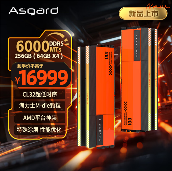 内存价格上天了!阿斯加特推出256GB套装:16999元比RTX 5090还贵!