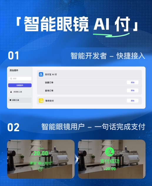 一句话完成支付！支付宝“智能眼镜AI付”上线Rokid开发平台