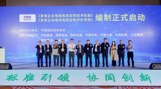 《发电企业电线电缆采购技术标准》等团标编制正式启动(图1) 《发电企业电线电缆采购技术标准》等团标编制正式启动(图1)