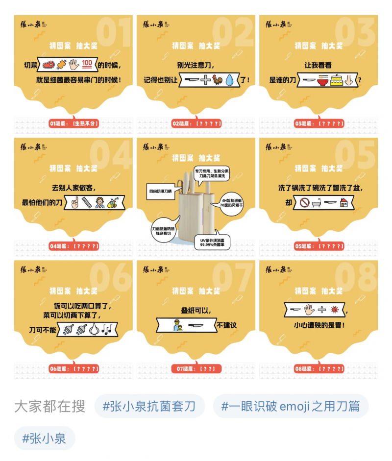 张小泉借助借emoji猜谜成功破局，多元活动形式彰显品牌理念(图1)