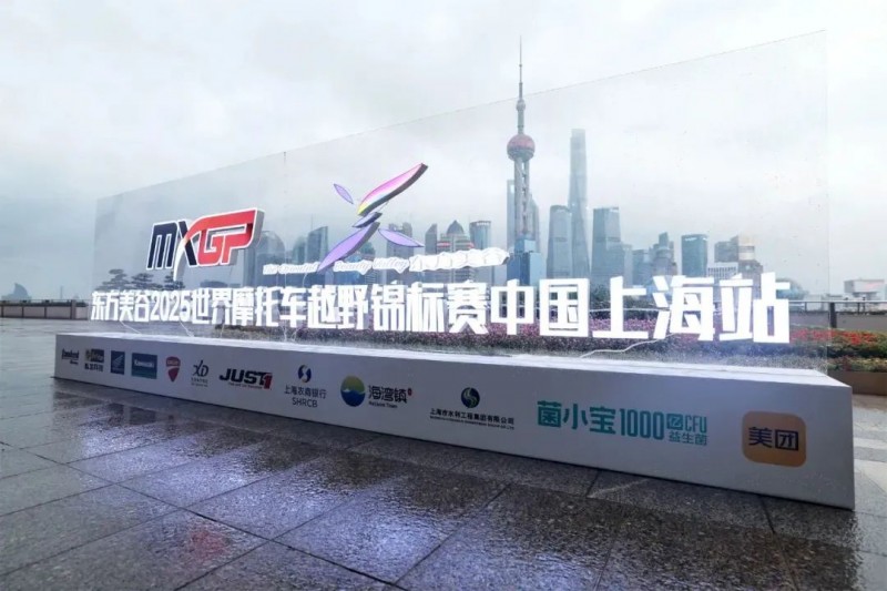 MXGP & 菌小宝再度合作， 上海站燃擎启幕(图4)