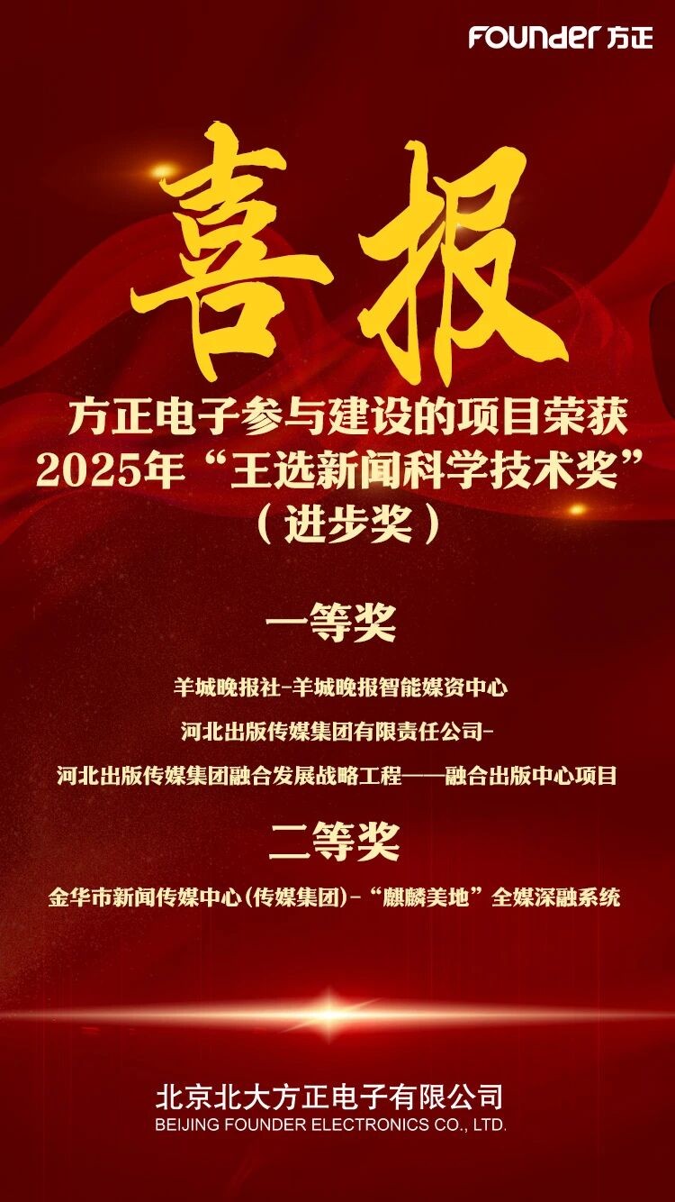 2025新技联年会召开 方正电子展示媒体技术破局创新路径(图12)